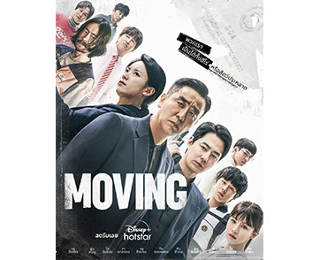 ซีรีส์พลังเหนือธรรมชาติ “MOVING” ทำลายสถิติขึ้นแท่นซีรีส์ออริจินัลเกาหลี ที่มียอดชมทั่วโลกสูงสุดบน Disney+ Hotstar และ Hulu 